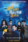 那夜凌晨，我老公死極死唔去電影海報