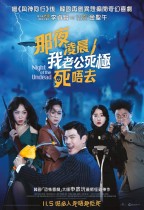 那夜凌晨，我老公死極死唔去 (Night of the Undead)電影海報