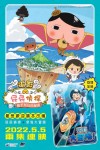 BUTT DETECTIVE THE MOVIE: THE SECRET OF SOUFFLE ISLAND AND SHINKAI NO SURVIVAL POSTER