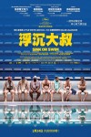浮沉大叔電影海報