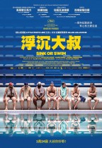 浮沉大叔 (Sink or Swim)電影海報