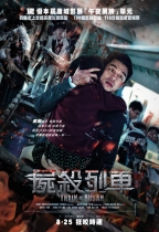 屍殺列車 (Train to Busan)電影海報