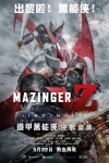 鐵甲萬能俠：決戰魔神電影海報