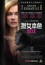 烈女本色 (Elle)電影海報