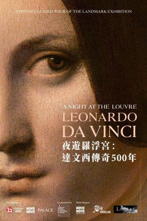 夜遊羅浮宮：達文西傳奇500年電影海報