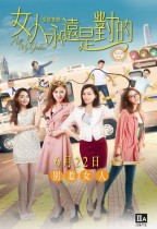 女人永遠是對的 (All My Goddess)電影海報