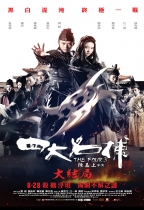 四大名捕大结局 (THE FOUR 3)電影海報