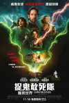 捉鬼敢死隊：魅來世界電影海報