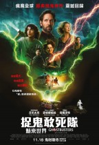 捉鬼敢死隊:魅來世界 (Ghostbusters)電影海報