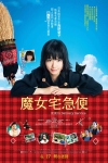 魔女宅急便 (日語版)電影海報