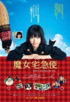 魔女宅急便 (日語版) (Kiki’s Delivery Service)電影海報