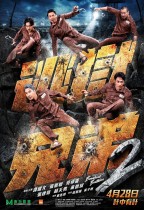 逃獄兄弟2 (Breakout Brothers 2)電影海報