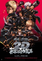 銀魂劇場版 2D 真選組動亂篇 (Gintama On Theatre 2D Shinsen-Gumi Doukan Arc)電影海報