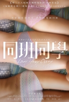 同班同學 (Lazy Hazy Crazy)電影海報