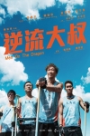 逆流大叔電影海報