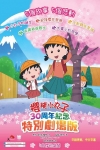 櫻桃小丸子 30周年紀念特別劇場版電影海報
