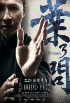 葉問3 (IP Man 3)電影海報