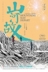 山河故人電影海報