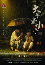 大手牽小手 (Show me your love)電影海報
