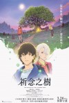 祈念之樹電影海報