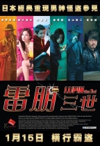 雷朋三世 (Lupin The Third)電影海報