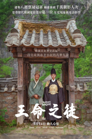 王命之徒電影海報
