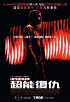 超能復仇 (Upgrade)電影海報