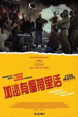 加沙有個荷里活電影海報