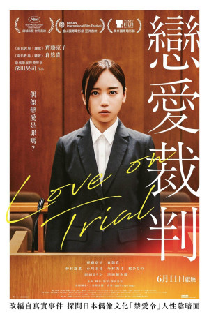 戀愛裁判電影海報