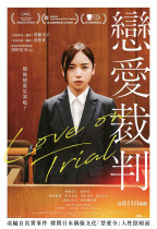 戀愛裁判 (Love on Trial)電影海報