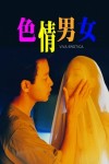 色情男女電影海報
