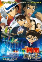 名偵探柯南:紺青之拳 (Detective Conan:The Fist of Blue Sapphire)電影海報