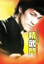 精武門 (Fist of Fury)電影海報