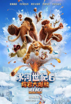 冰河世紀6：熔岩大爆發 (Ice Age: Boiling Point)電影海報