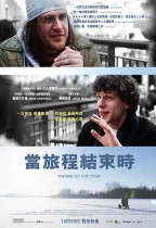 當旅程結束時 (The End of the Tour)電影海報