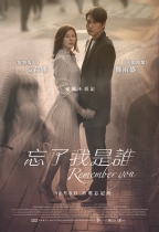 忘了我是誰 (Remember You)電影海報