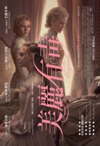 美麗有毒 (The Beguiled)電影海報