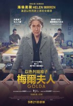 以色列鐵娘子：梅爾夫人 (Golda)電影海報