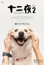 十二夜2：回到第零天 (Twelve Nights 2)電影海報
