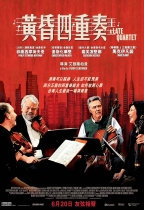 黃昏四重奏 (A Late Quartet)電影海報