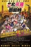 台北夜蒲團團轉電影海報