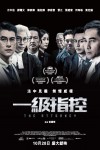 一級指控電影海報