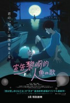 宣告黎明的人魚之歌 (Lu Over the Wall)電影海報