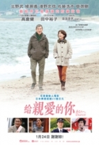 給親愛的你 (Dearest)電影海報