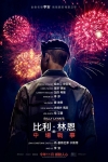 比利·林恩的中場戰事 (2D版)電影海報
