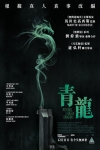 青龍電影海報