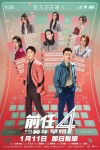 前任4: 英年早婚電影海報