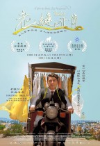 老縫正傳 (Tailor)電影海報