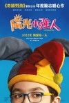 陽光小強人電影海報
