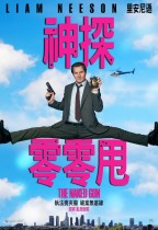 神探零零甩 (The Naked Gun)電影海報
